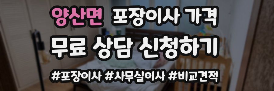 양산면 포장이사 가격