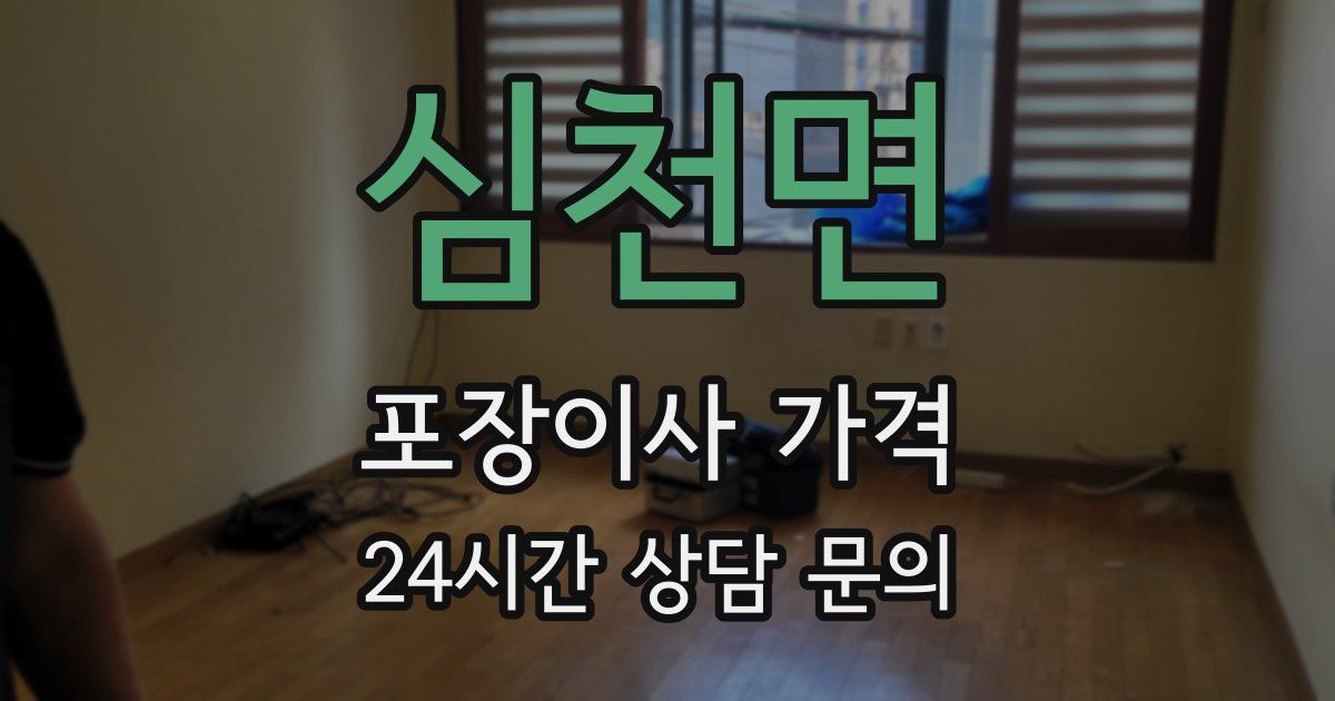 심천면 포장이사 가격