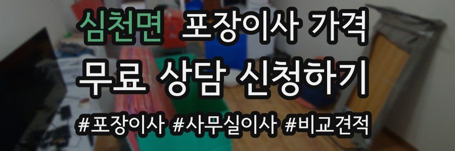 심천면 포장이사 가격