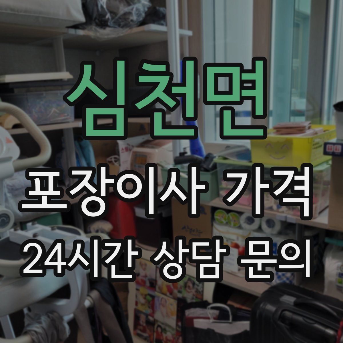 심천면 포장이사 가격