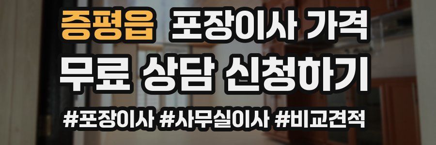 증평읍 포장이사 가격