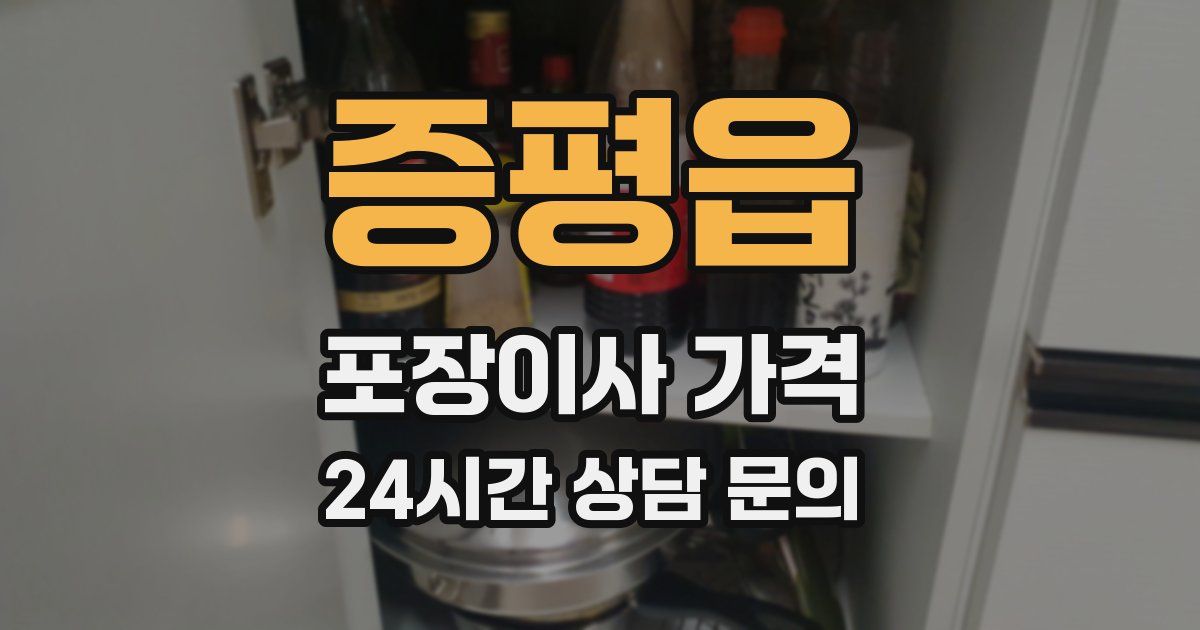 증평읍 포장이사 가격