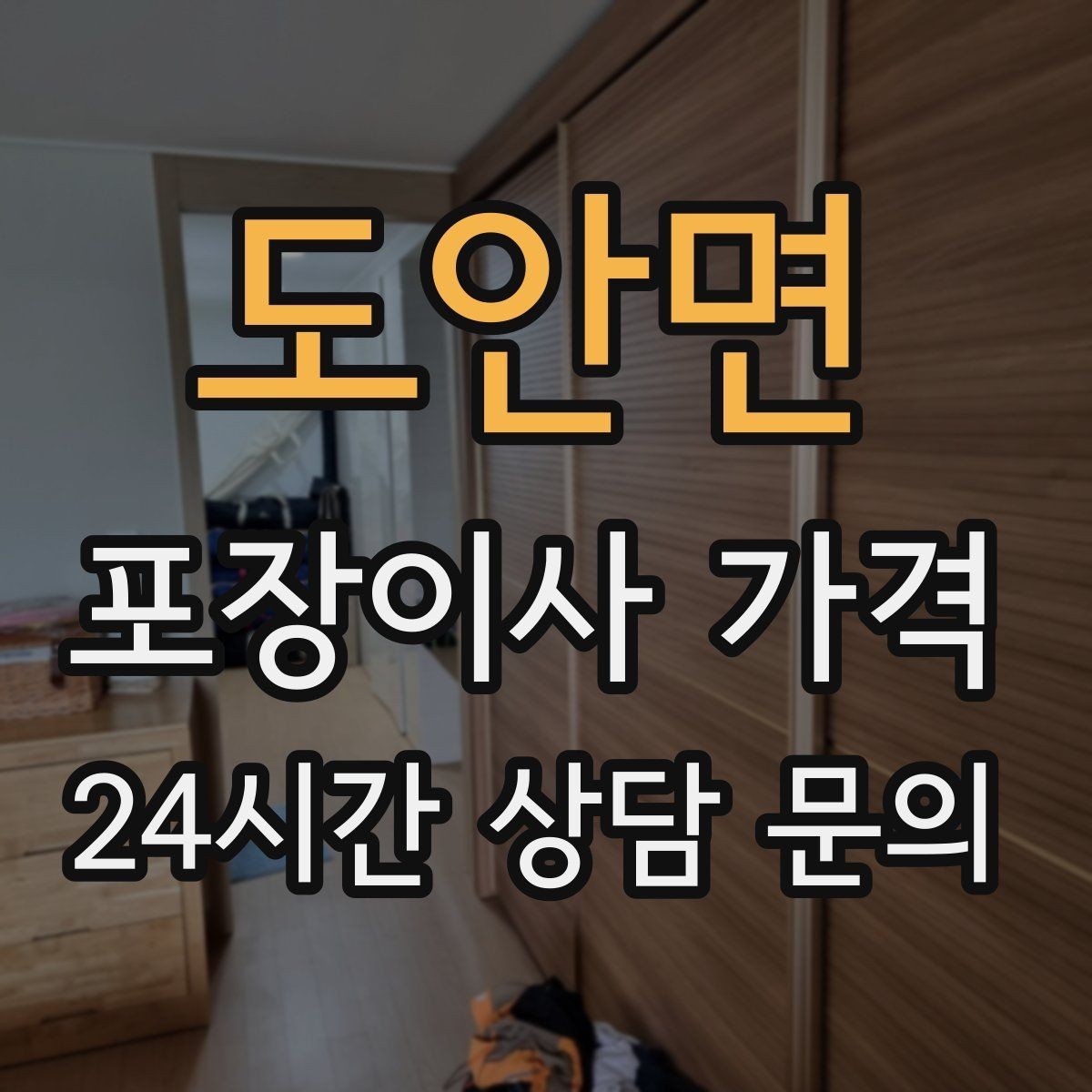 도안면 포장이사 가격 가전 포장 수준에 따라 달라지는 이유