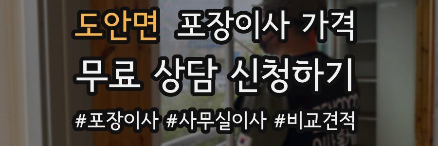 도안면 포장이사 가격