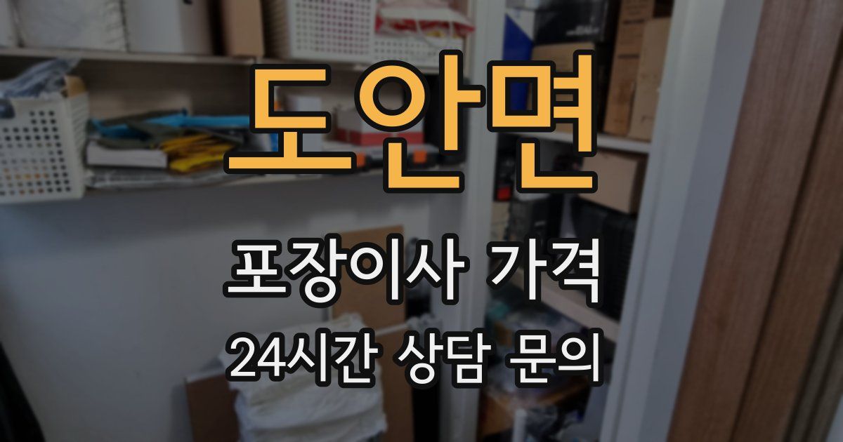 도안면 포장이사 가격