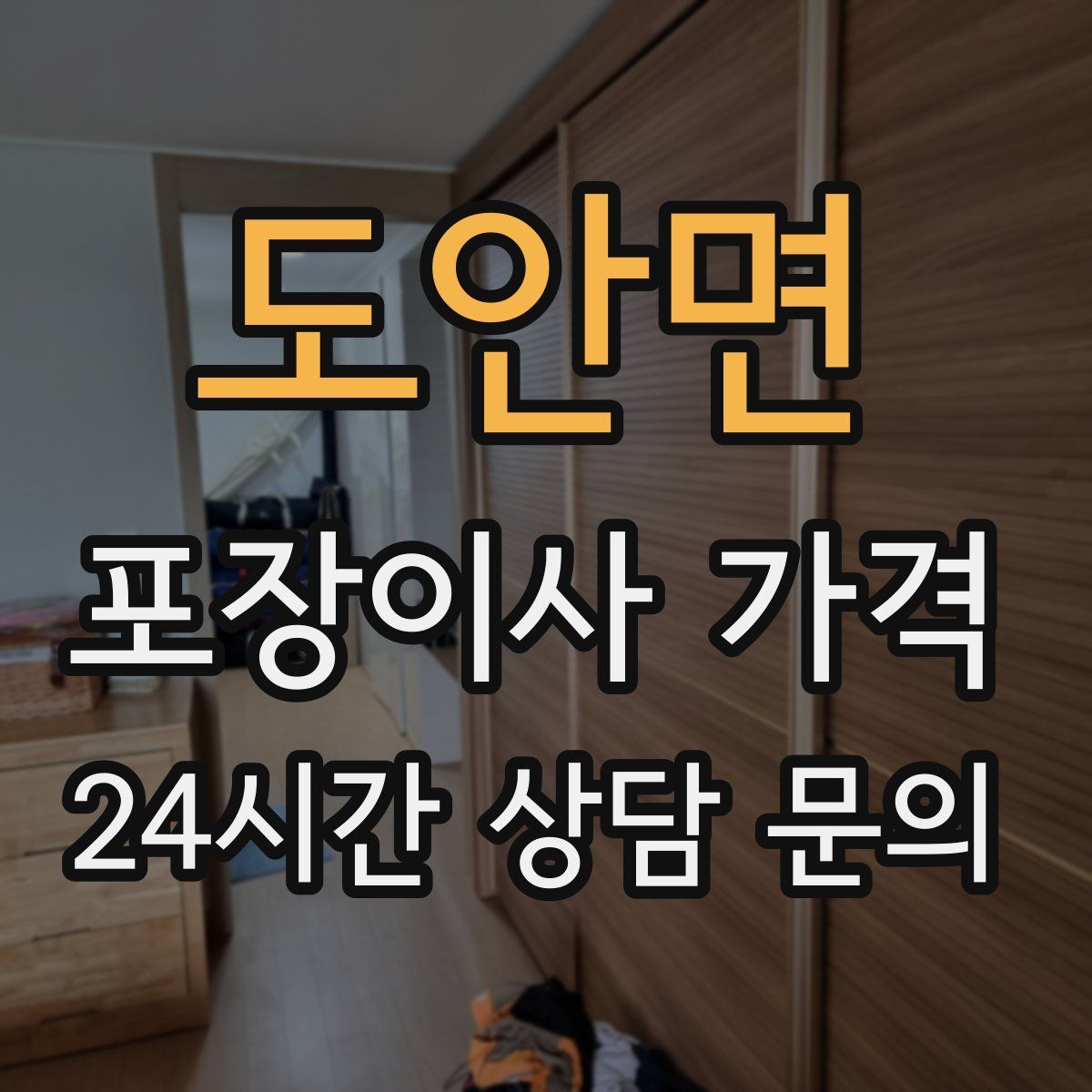 도안면 포장이사 가격