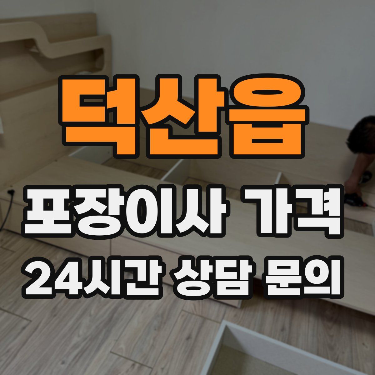 덕산읍 포장이사 가격