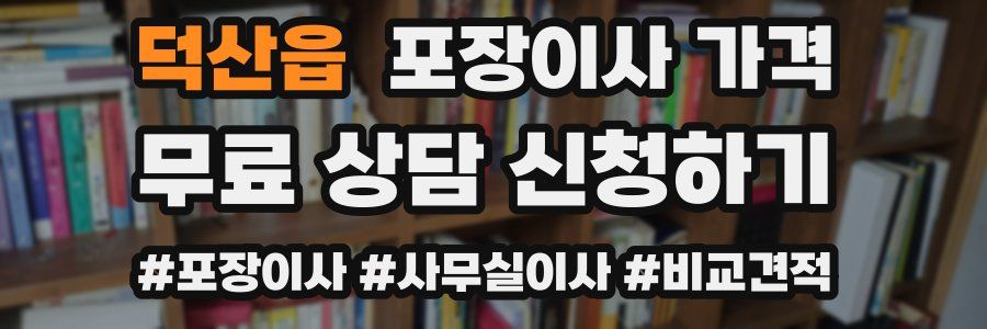 덕산읍 포장이사 가격