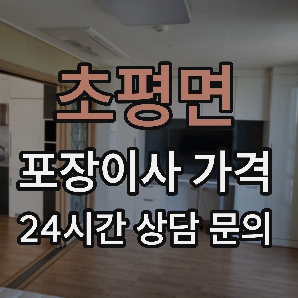 초평면 포장이사 가격 가구 해체·조립 포함인지 확인하는 법