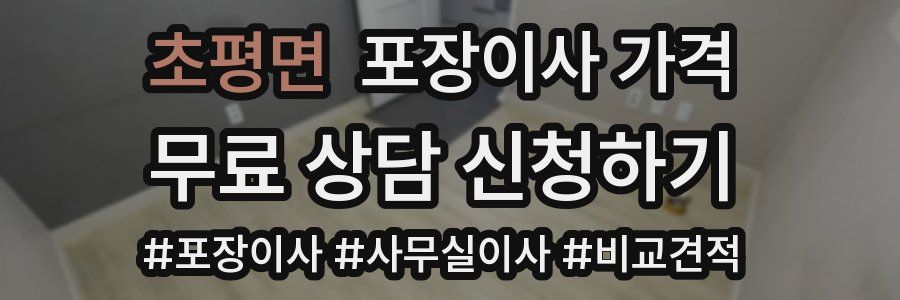 초평면 포장이사 가격