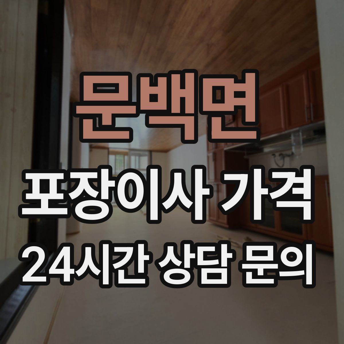 문백면 포장이사 가격 냉장고·세탁기 자리 먼저 잡아야 하는 이유