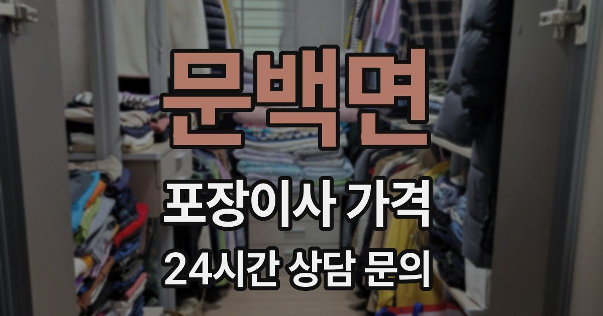 문백면 포장이사 가격