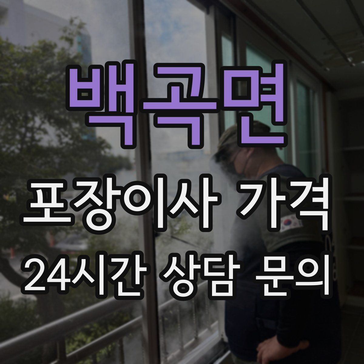 백곡면 포장이사 가격 짐을 축소하면 어느 정도 절감될까
