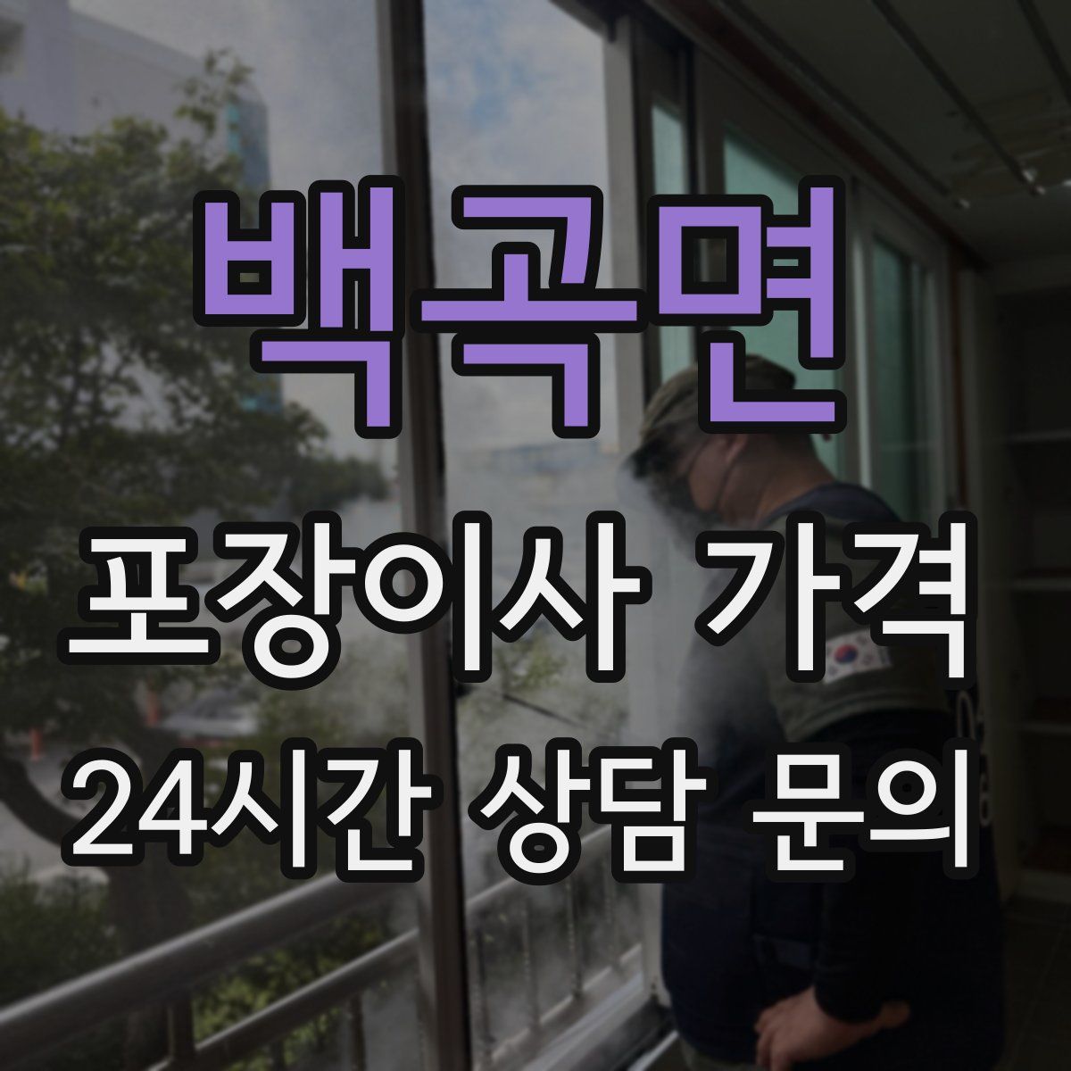 백곡면 포장이사 가격