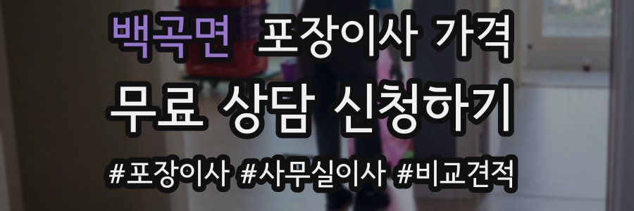 백곡면 포장이사 가격