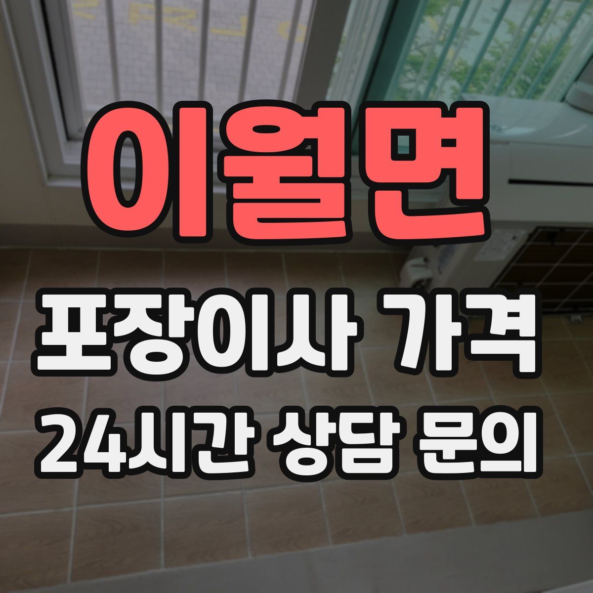 이월면 포장이사 가격