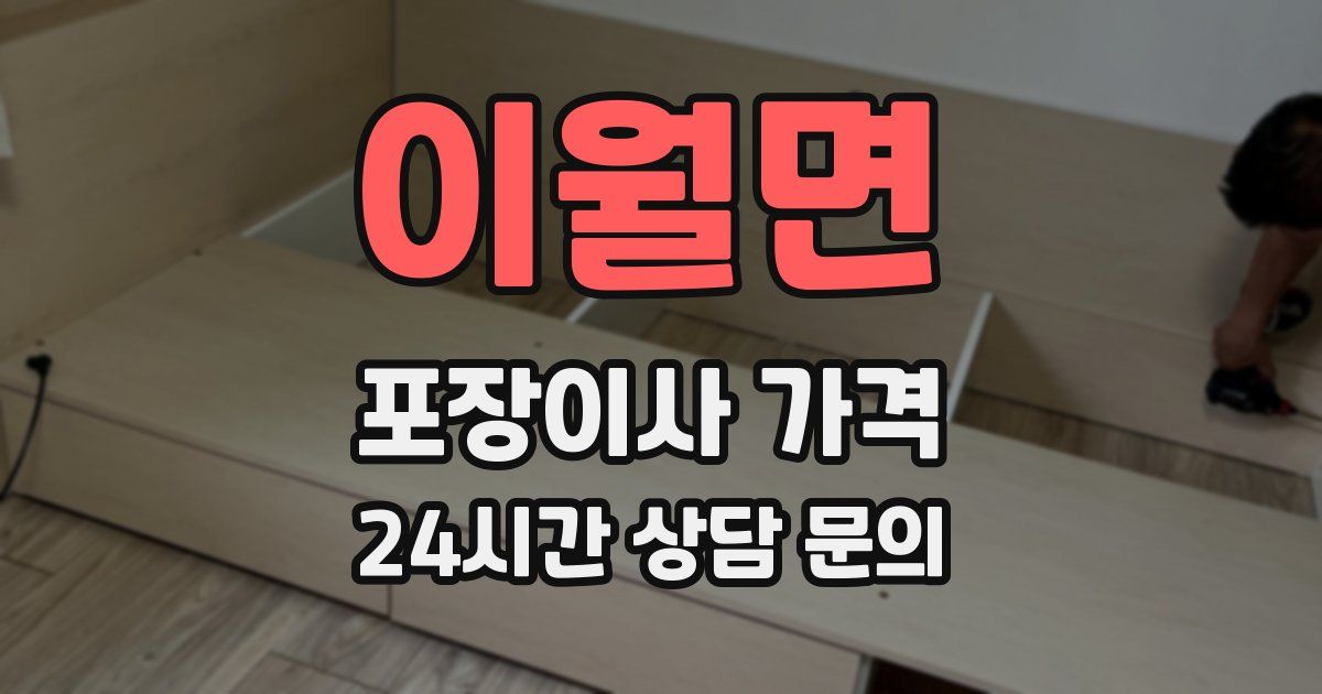 이월면 포장이사 가격