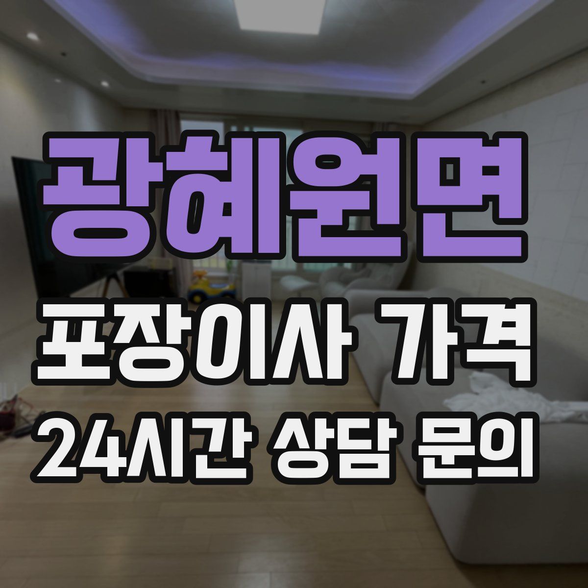 광혜원면 포장이사 가격