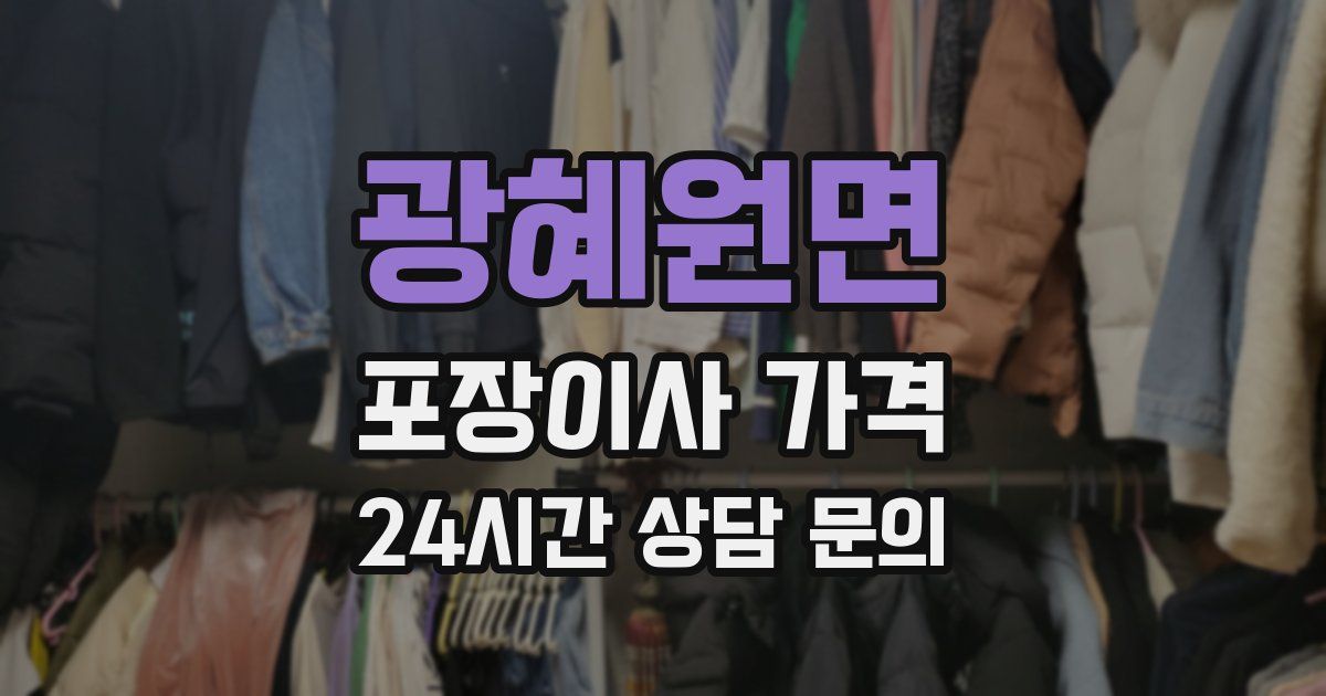 광혜원면 포장이사 가격