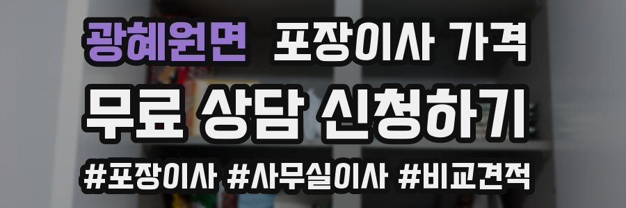 광혜원면 포장이사 가격