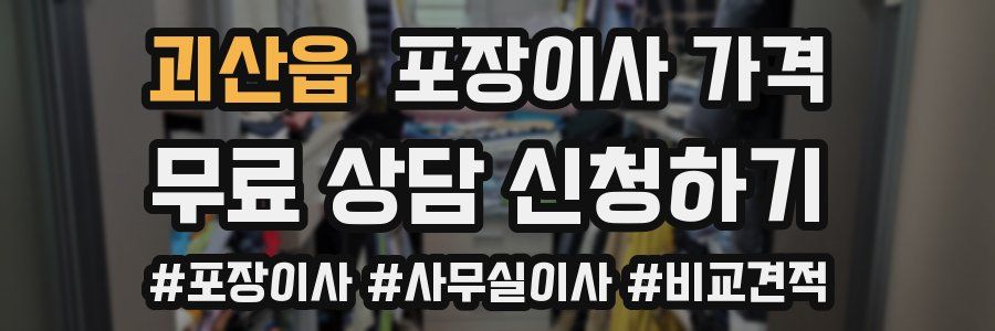 괴산읍 포장이사 가격