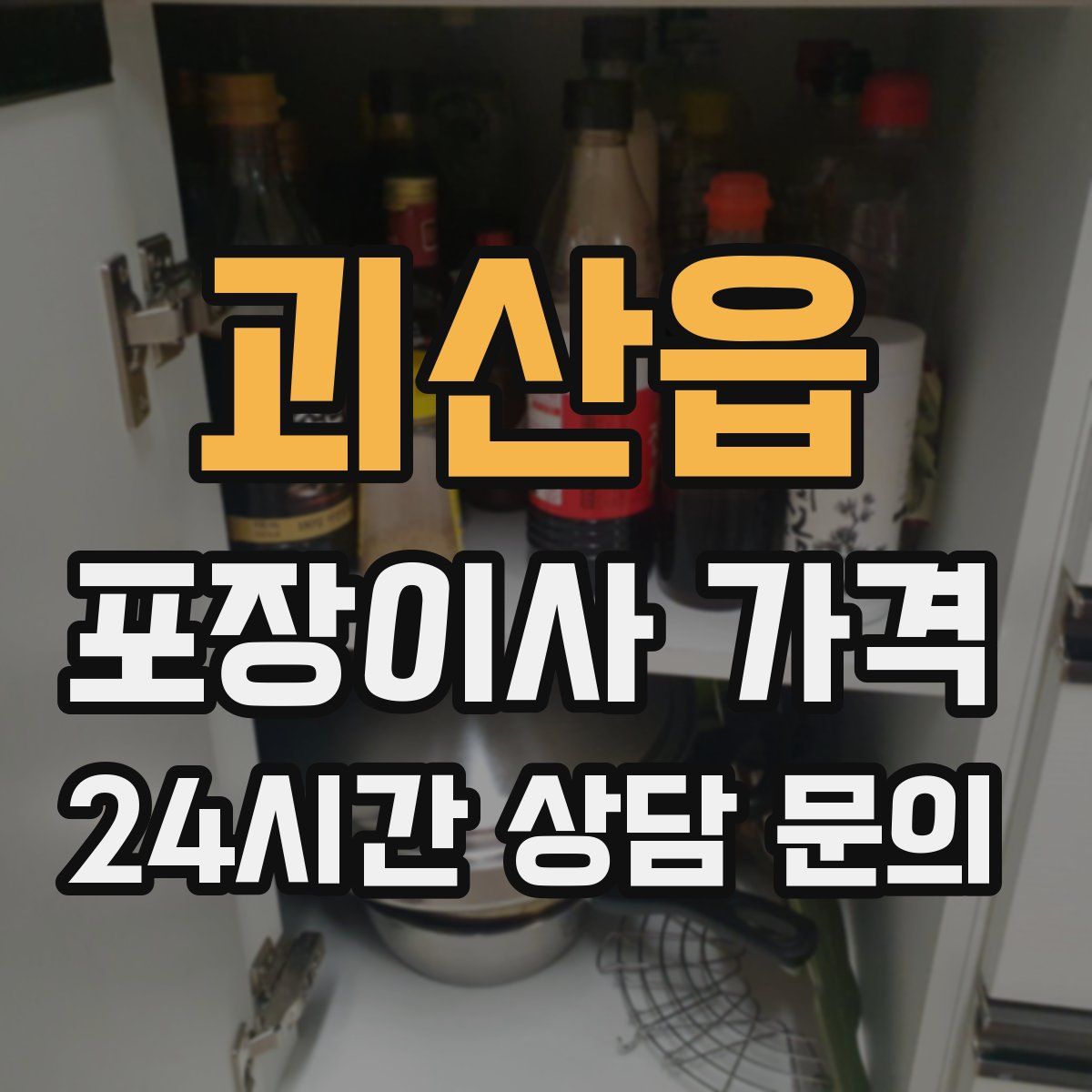 괴산읍 포장이사 가격