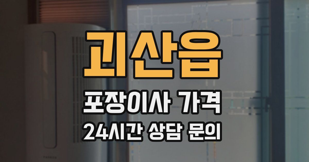 괴산읍 포장이사 가격