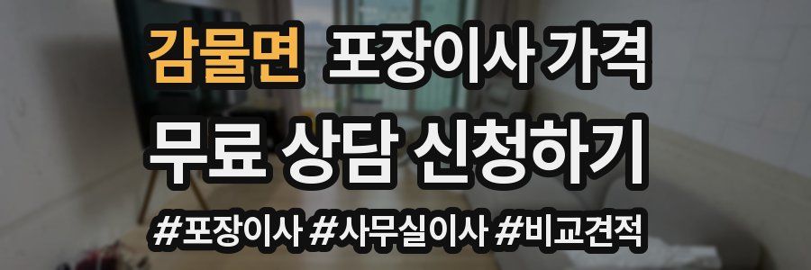 감물면 포장이사 가격