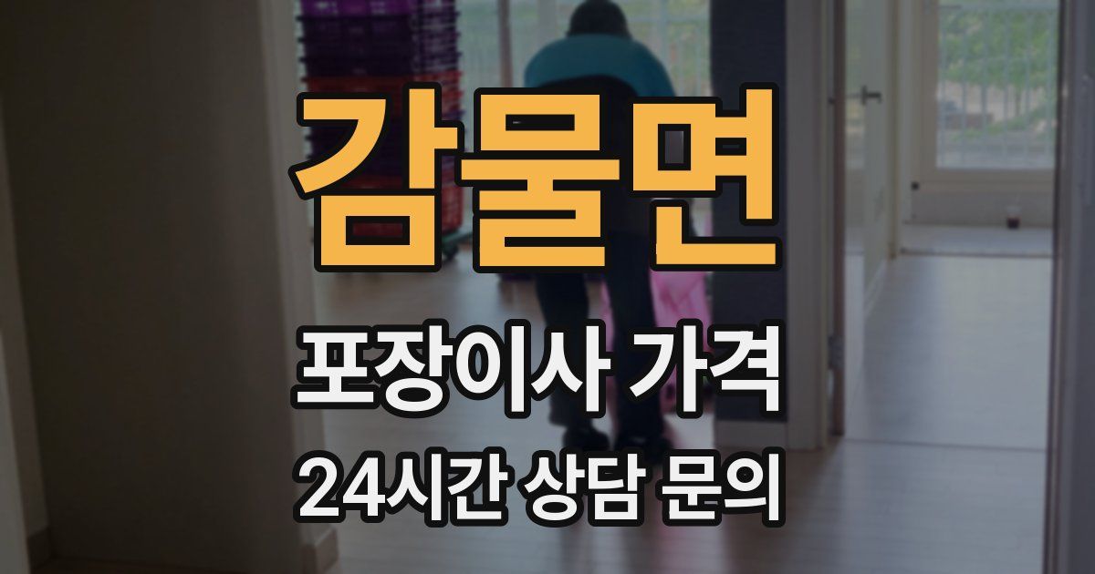 감물면 포장이사 가격