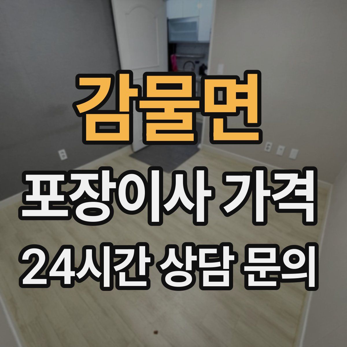 감물면 포장이사 가격