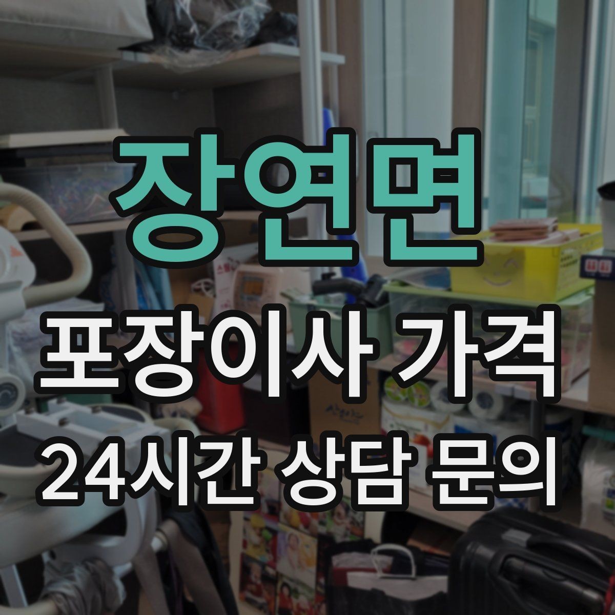 장연면 포장이사 가격 박스만 줄여도 절감되는 이유