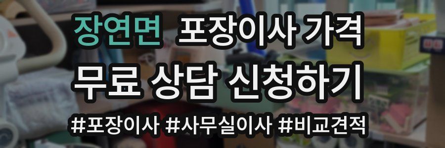 장연면 포장이사 가격