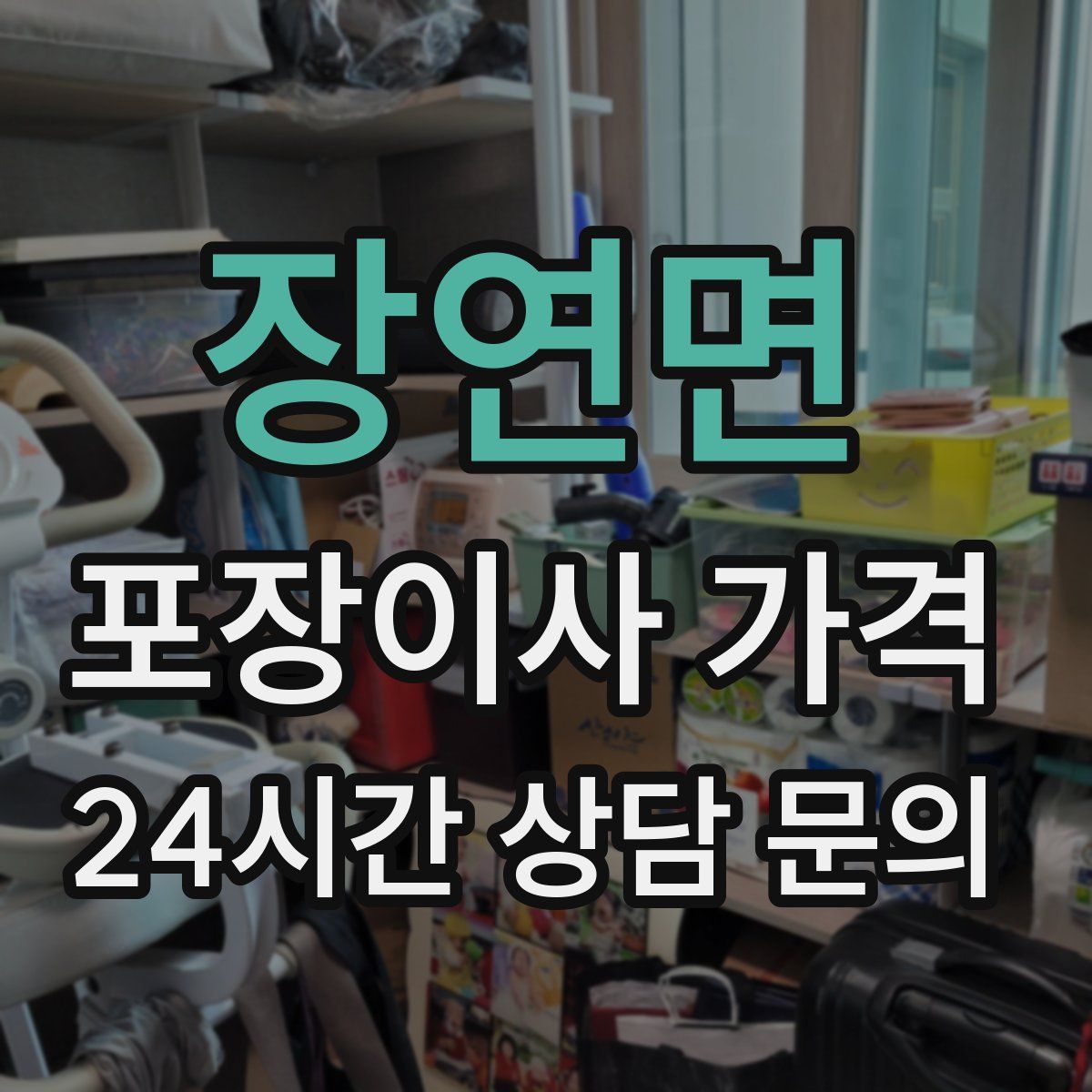 장연면 포장이사 가격