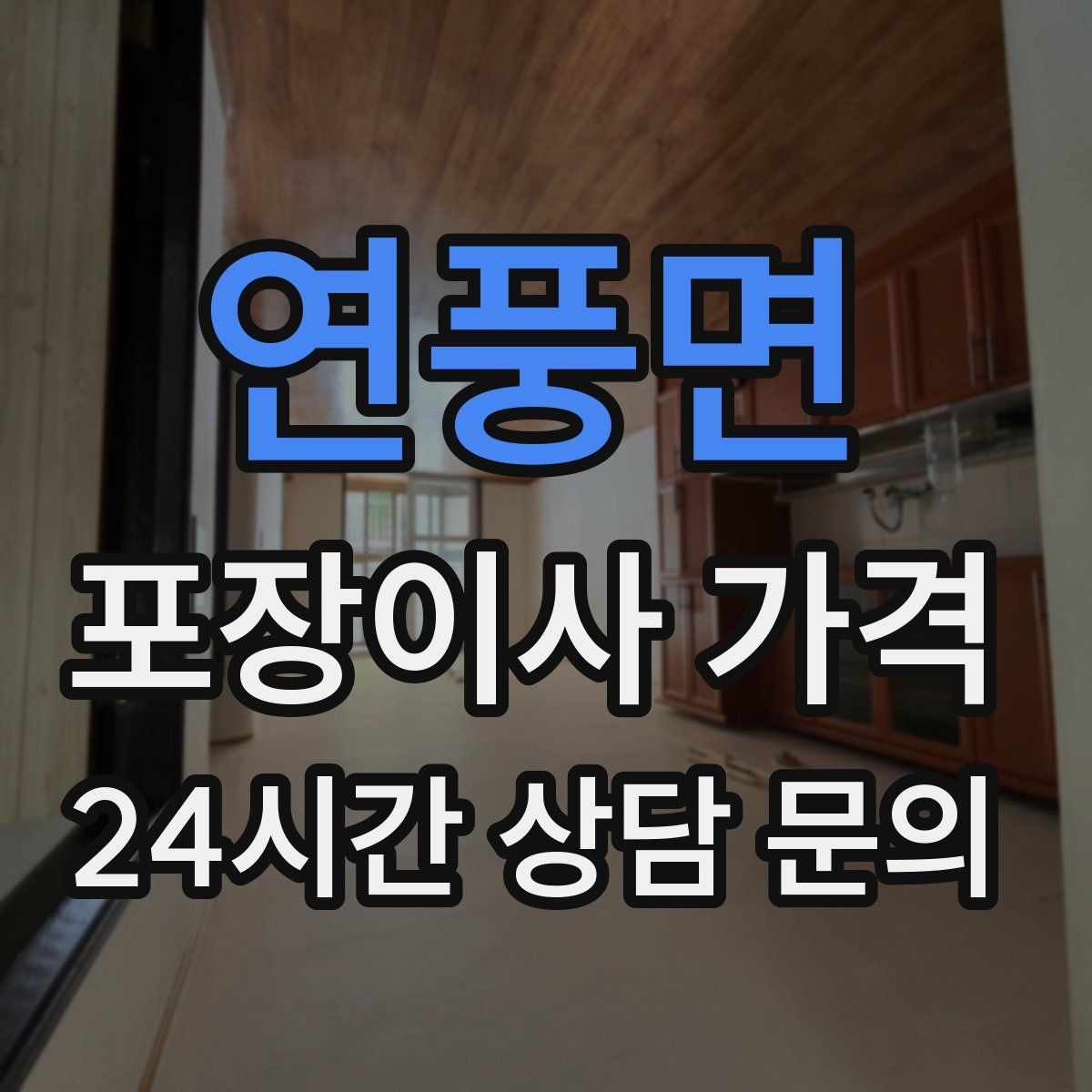 연풍면 포장이사 가격 빔프로젝터·스크린이 있을 때 포장 팁