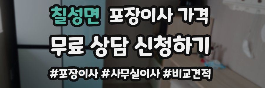 칠성면 포장이사 가격