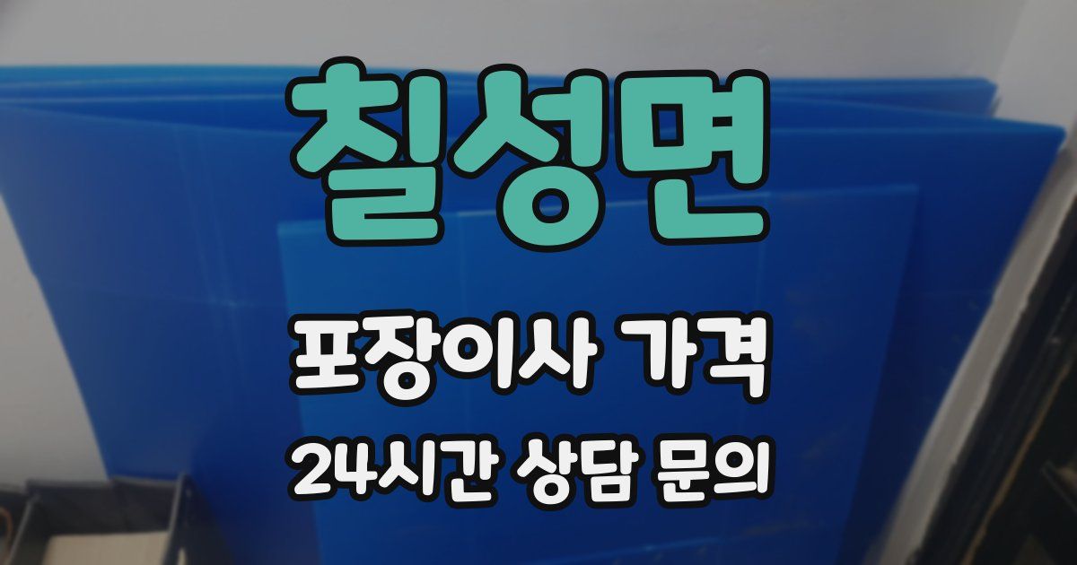 칠성면 포장이사 가격