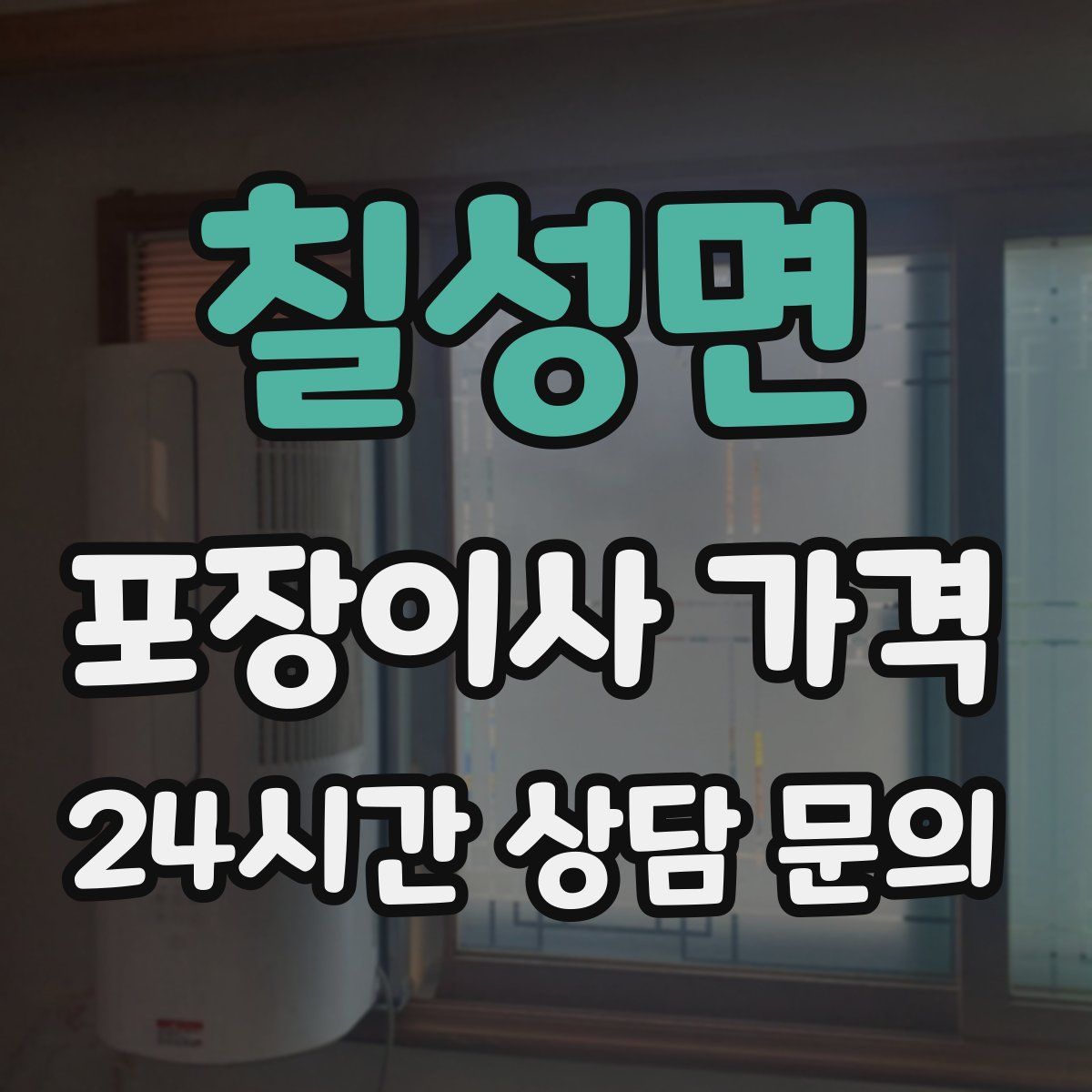 칠성면 포장이사 가격