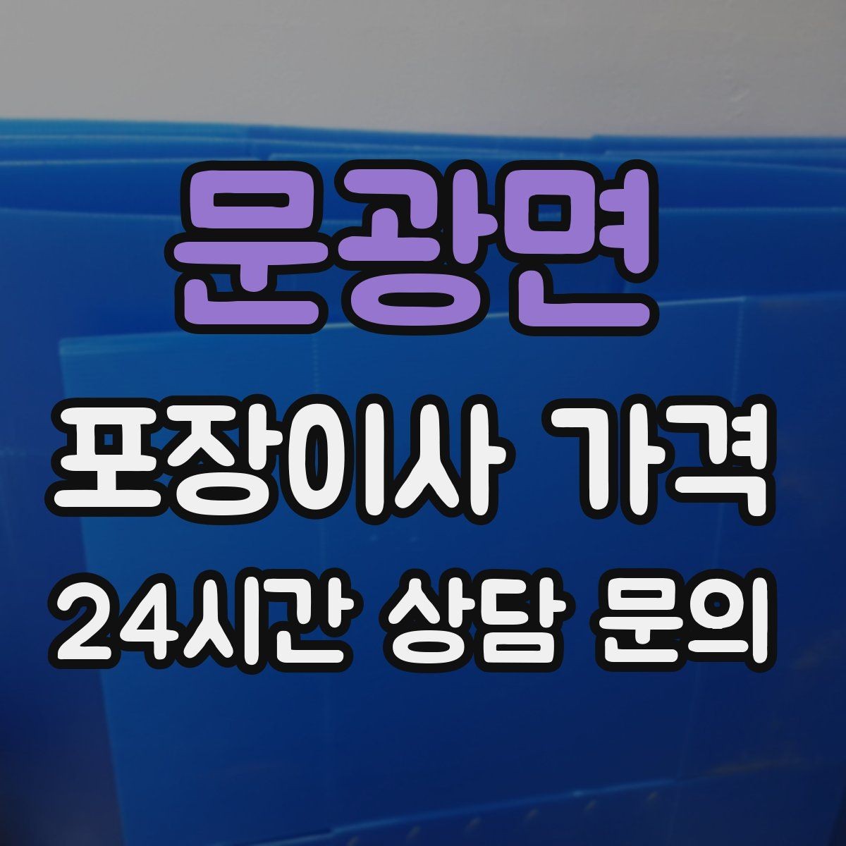 문광면 포장이사 가격 커튼 레일·블라인드 분리 포함인지 체크