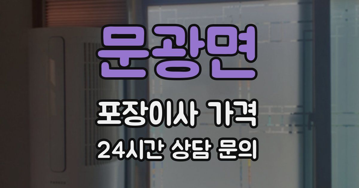 문광면 포장이사 가격