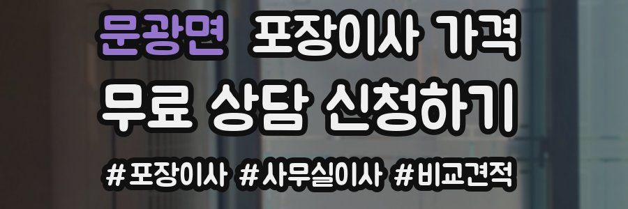 문광면 포장이사 가격