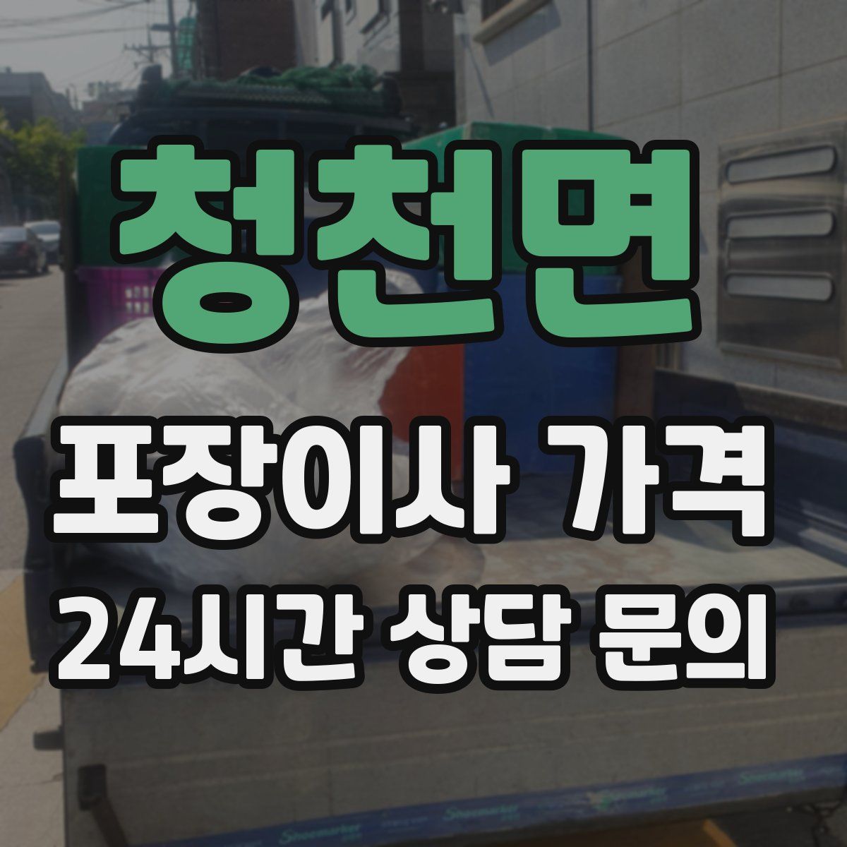 청천면 포장이사 가격