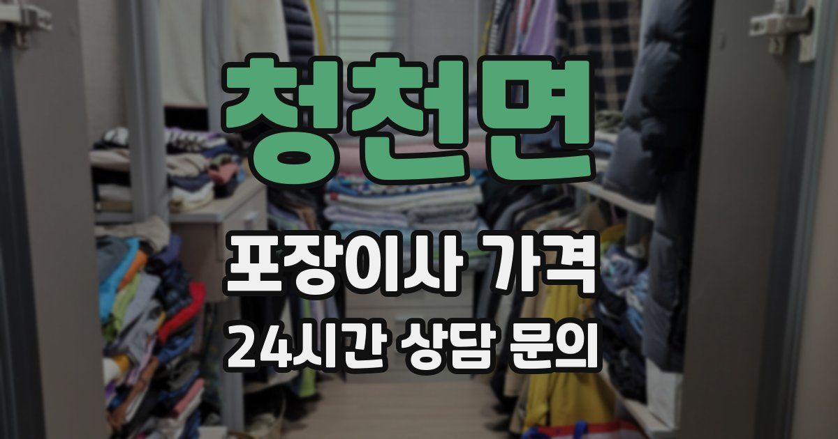 청천면 포장이사 가격