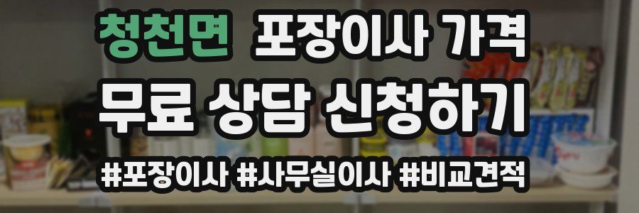 청천면 포장이사 가격