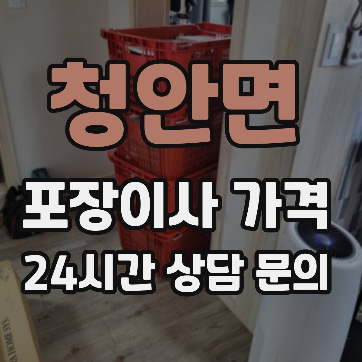 청안면 포장이사 가격