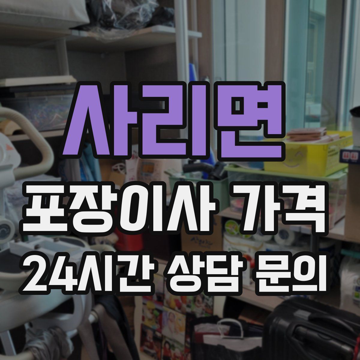 사리면 포장이사 가격