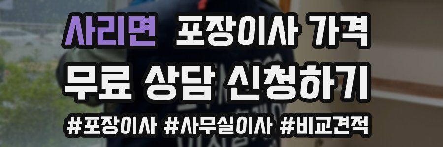 사리면 포장이사 가격