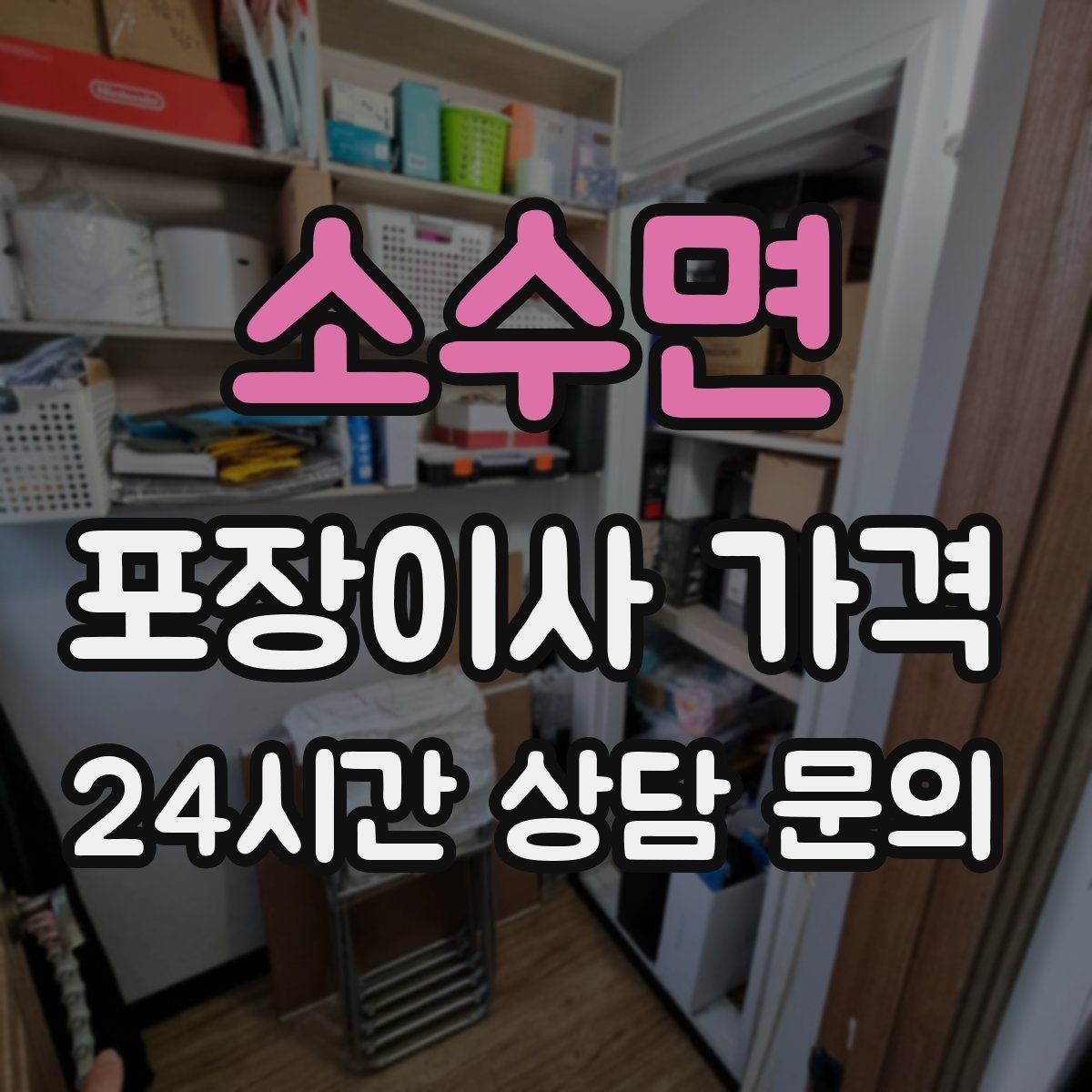 소수면 포장이사 가격 짐 분류를 미리 하면 견적에 영향이 있을까