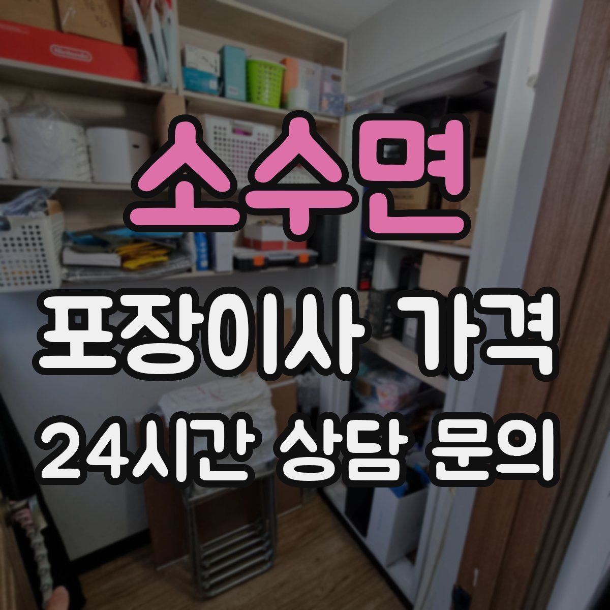 소수면 포장이사 가격