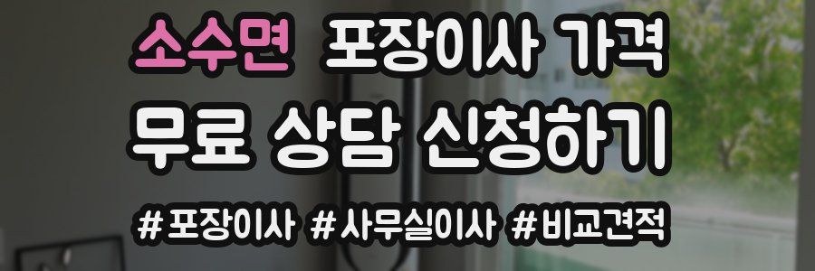 소수면 포장이사 가격