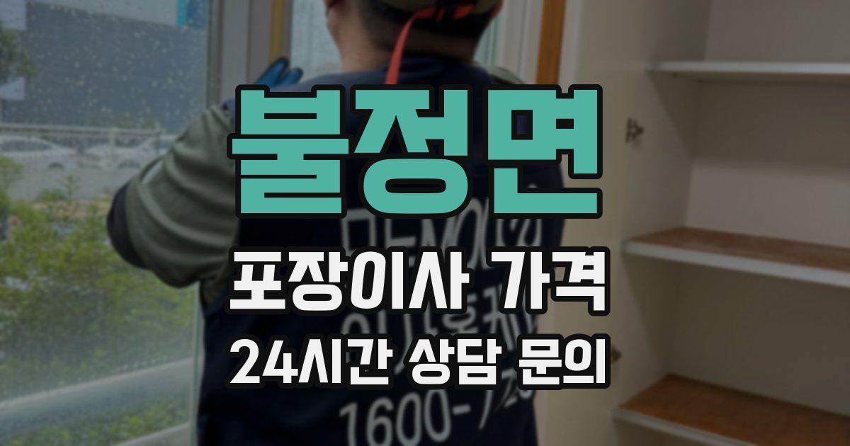 불정면 포장이사 가격